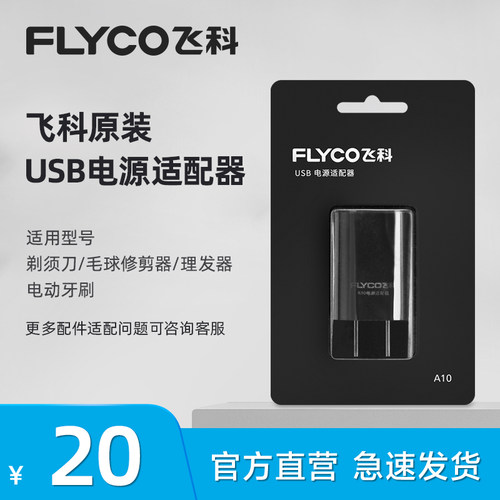 飞科充电头A10不含线5V1A通用配件适用FS339 FS903 FS927
