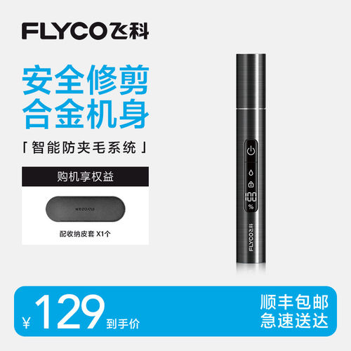 飞科鼻毛修剪器男士孔清