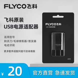 FS927 FS891 飞科A10充电头不含线剃须刀适用配件FS903 FS923