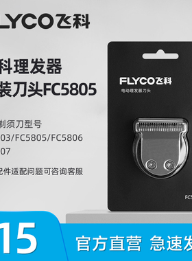 飞科理发器FC5806 FC5805 FC5807 FC5803备用替换刀头