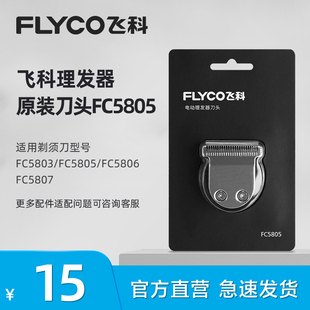 FC5803备用替换刀头 FC5807 飞科理发器FC5806 FC5805