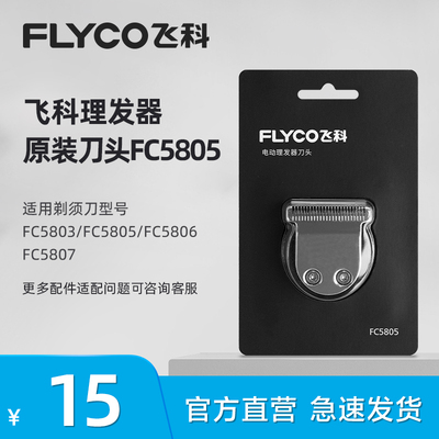 飞科理发器FC5806 FC5805 FC5807 FC5803备用替换刀头