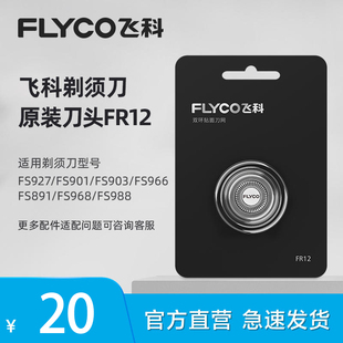 FS927 适用FS891 FS893 1只装 飞科电动剃须刀头刮胡刀刀片FR12