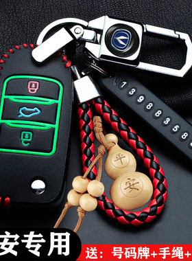 适用长安奔奔estar钥匙套cs75plus cs35 15逸动cs55悦翔v7车包扣
