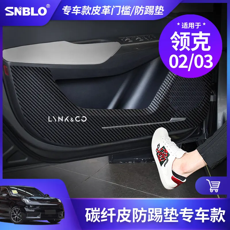 适用于领克02/03车门防踢垫碳纤维车门护板防护垫贴皮革内饰改装