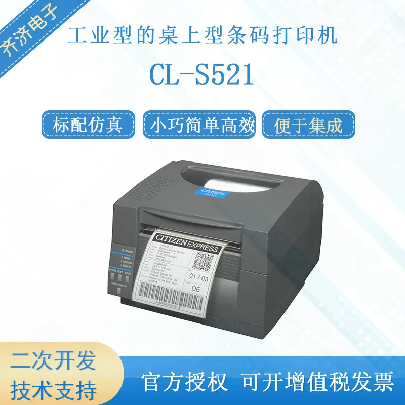 CITIZEN/西铁城CL-S521 工业型的桌上型条码标签热敏打印机