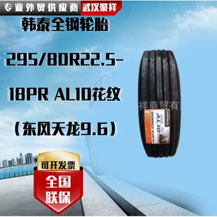 18PR AL10花紋 295 東風(fēng)9.6 輪胎 80R22.5 韓泰全鋼輪胎
