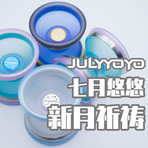 悠悠球七月悠悠新月祈祷