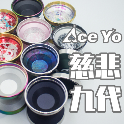 ACEYO悠悠球慈悲9代
