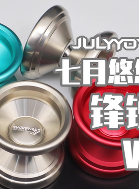 悠悠球 锋锐V2 七月悠悠 专业竞技比赛合金 高性价比百元球入门