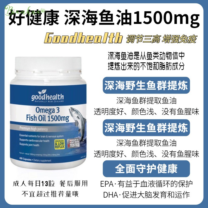 新西兰直邮goodhealth好健康深海鱼油胶囊1500mg 400粒