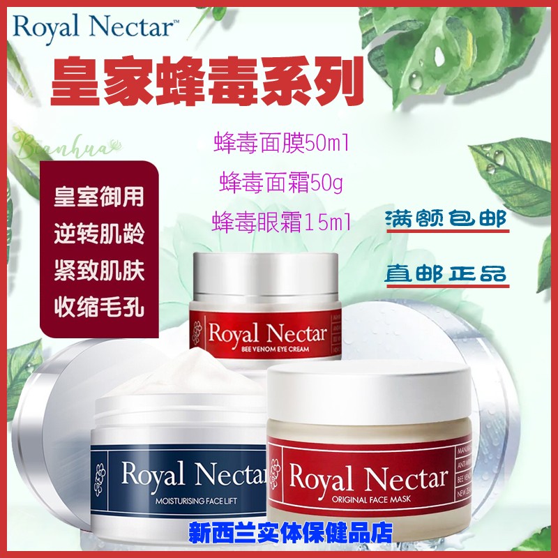 新西兰直邮RoyalNectar皇家蜂毒面膜眼霜保湿紧致面霜收缩毛孔