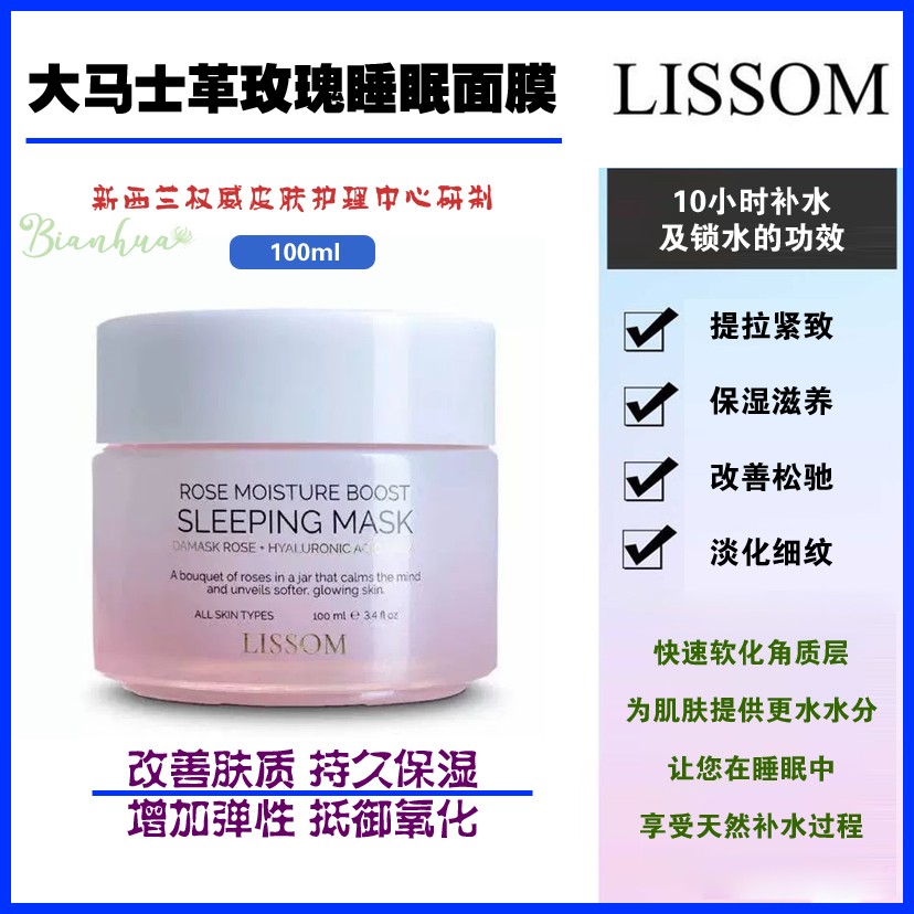 新西兰直邮LISSOM大马士革玫瑰睡眠面膜100ml补水保湿锁水滋养