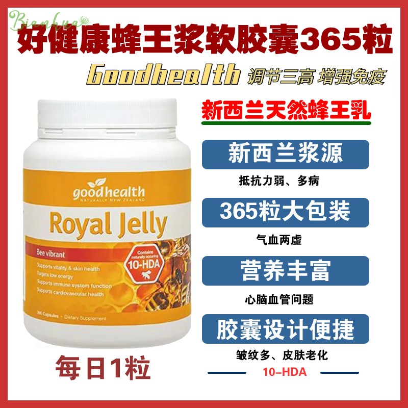 新西兰直邮goodhealth好健康蜂王浆胶囊365粒10-HDA