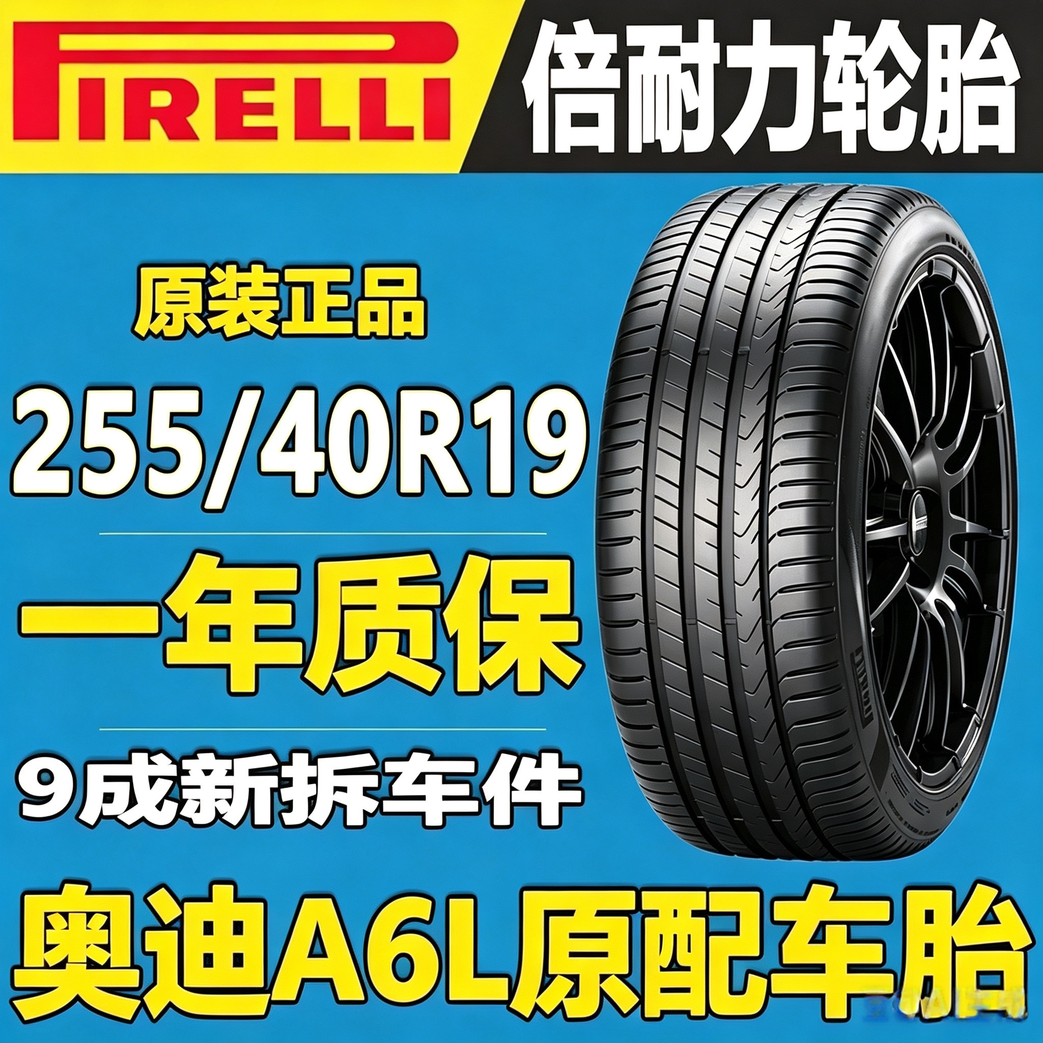 倍耐力轮胎255/40R19 100Y奥迪A6L S6沃尔沃S90 野马原配静音棉