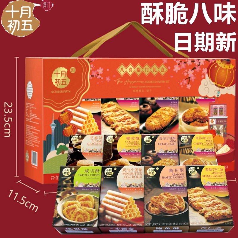 速发现货澳门特产十月初五八喜临门858g鲍鱼酥麦香杏仁条八味糕点