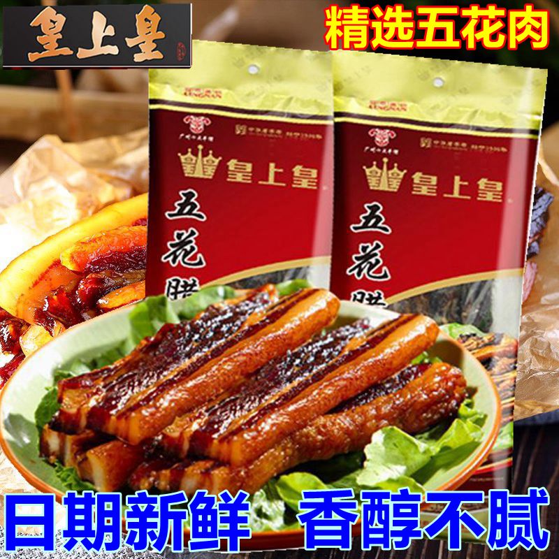 正宗皇上皇金冠优质五花腊肉500g*2包广式风干猪肉腊味煲仔饭广东