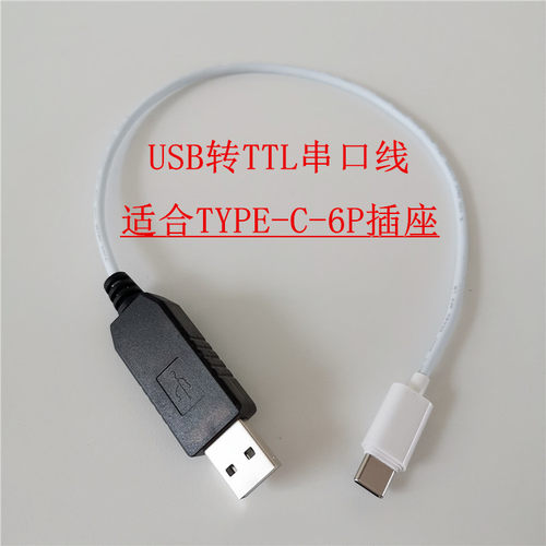 USB转TTL串口线 TYPEC-6P插座专用 双面指示灯 单片机下载通讯线