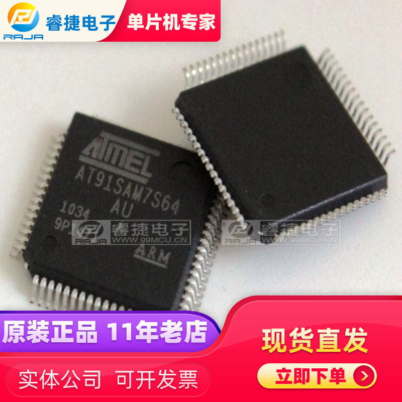 AT91SAM7S64-AU AT91SAM7S64 QFP64 ARM 微控制器 全新原装 睿捷
