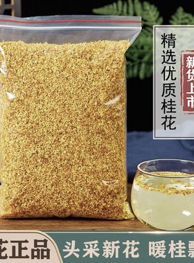 咸宁桂花之乡散装500g无硫新桂花茶食用新鲜干桂花烘干特金桂花