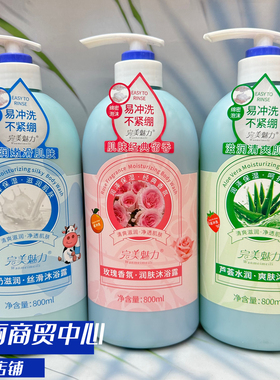正品完美魅力沐浴露800g玫瑰鲜奶芦荟保湿滋润清爽留香男女大瓶装