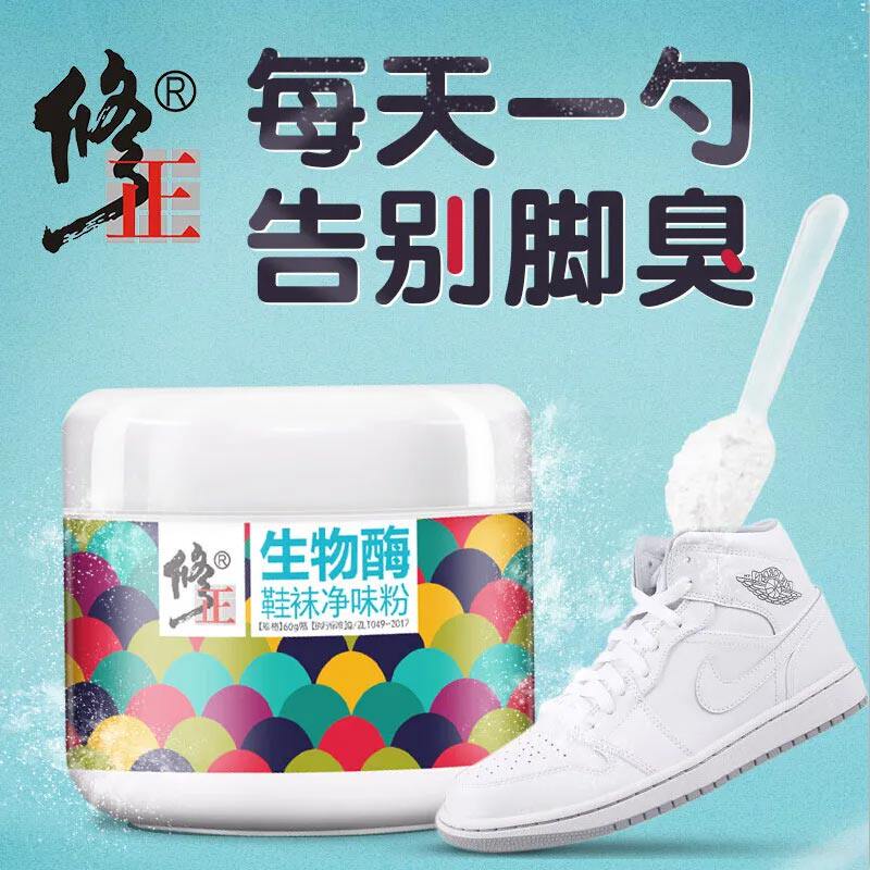 修正脚臭粉去脚臭鞋袜除臭粉生物酶抑菌粉防臭汗脚鞋袜除脚汗异味
