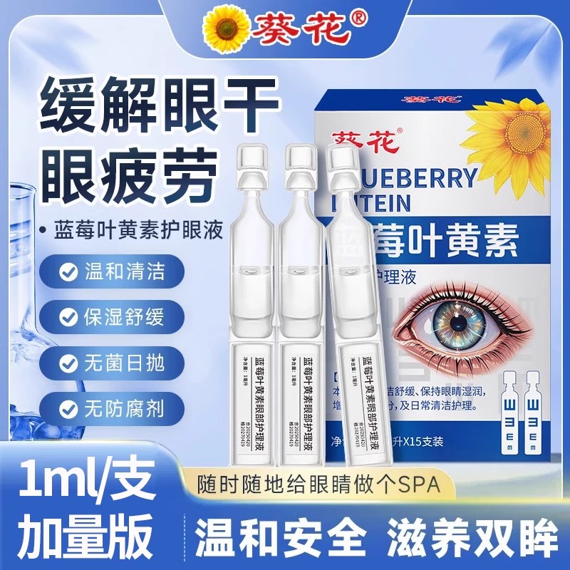 葵花蓝莓叶黄素滴眼液缓解疲劳干涩视力模糊学生次抛护眼官方正品