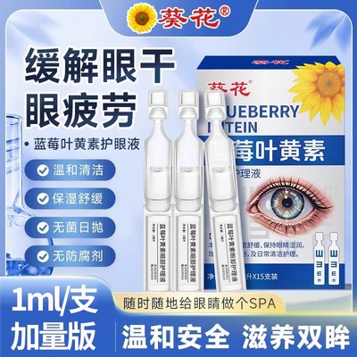 葵花蓝莓叶黄素滴眼液缓解疲劳干涩视力模糊学生次抛护眼官方正品