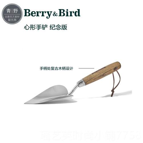 正品青野Berry家&Bird不锈钢铲子养园艺耙挖土花种移栽用具儿