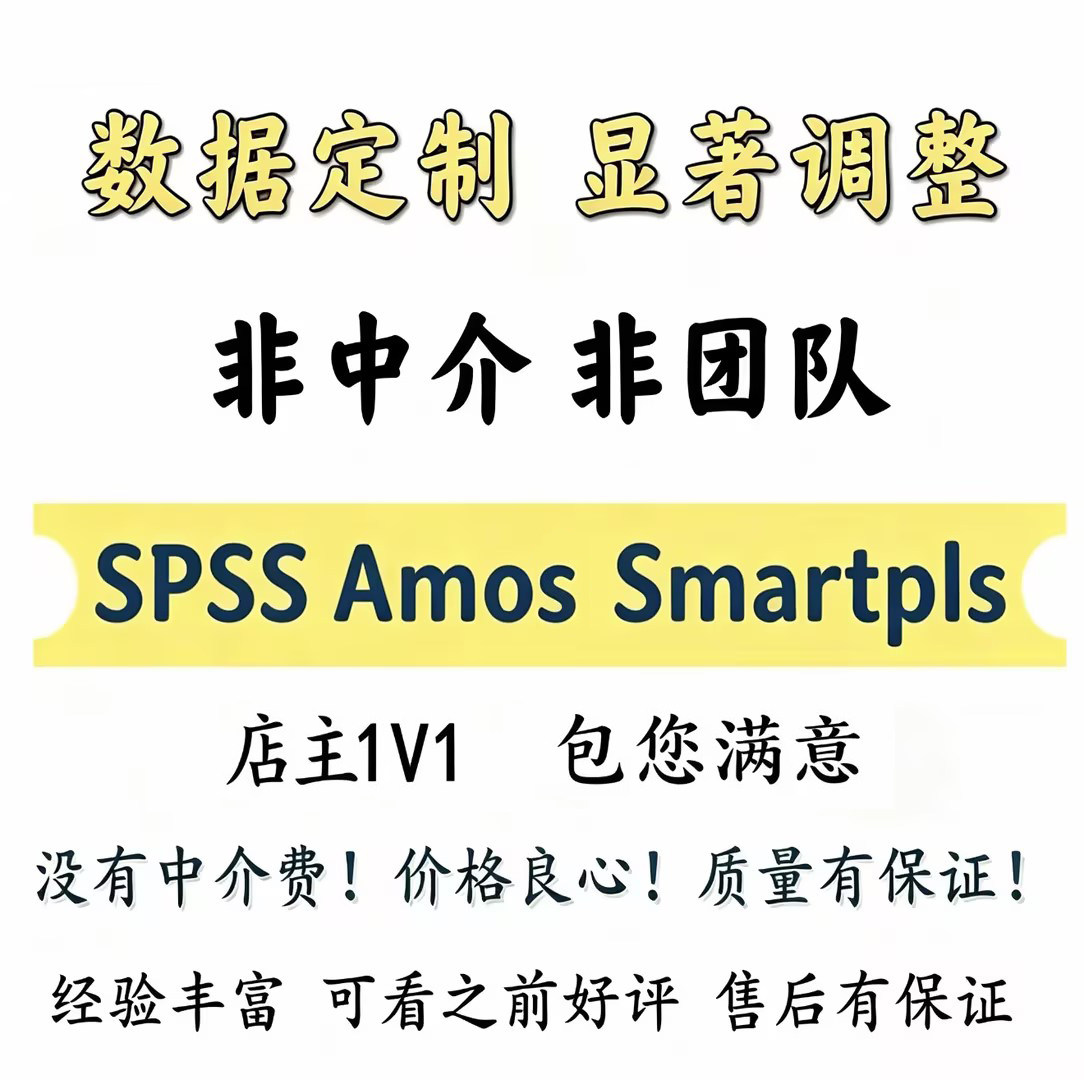 amos结构方程模型代做SPSS问卷显著调整smartpls数据定制修改编写