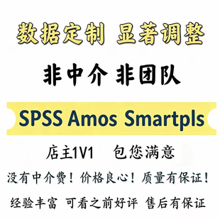 amos结构方程模型代做SPSS问卷显著调整smartpls数据定制修改编写