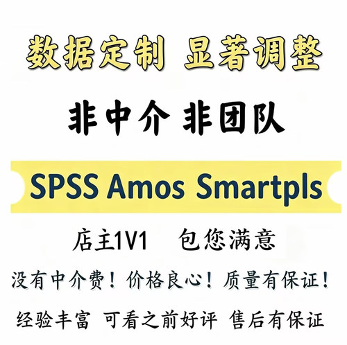 amos结构方程模型代做SPSS问卷显著调整smartpls数据定制修改编写