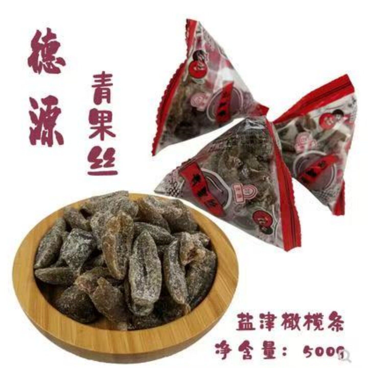 福建特产德园青果丝盐津甘草橄榄条独立小包零食果脯4斤超值包邮