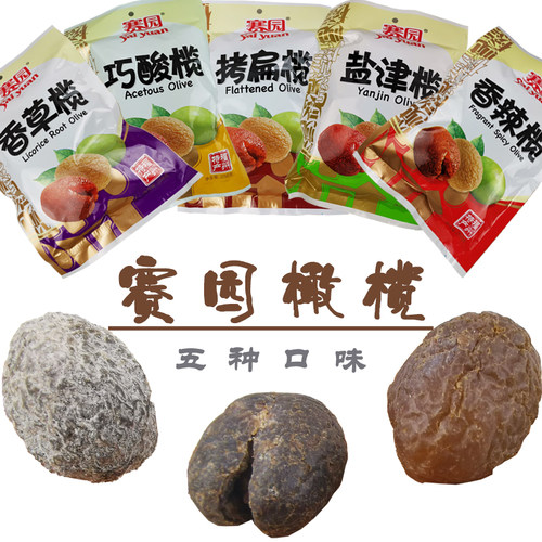 福建特产赛园橄榄酸甜零食闽候巧酸橄榄香草拷扁榄果脯258克包邮 - 封面