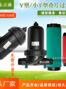 叠片式过滤器蝶滴灌微喷滴流喷灌