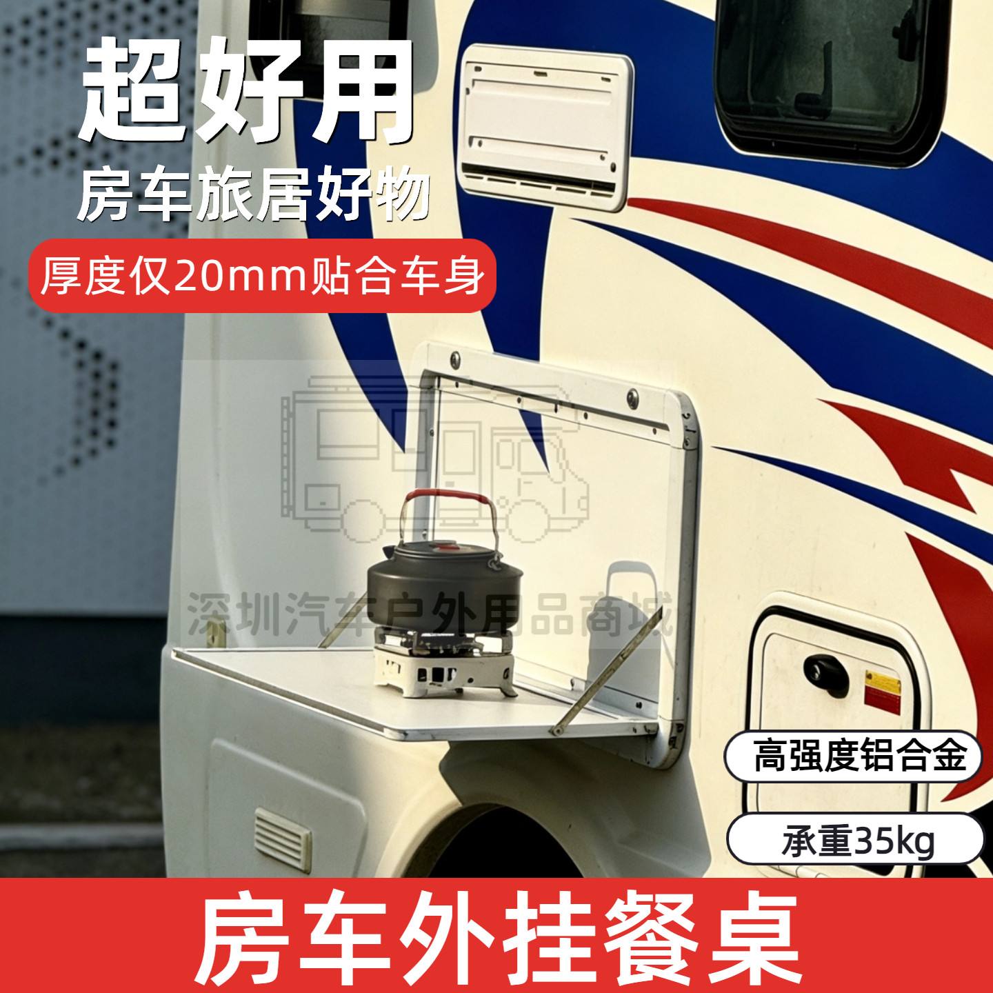 房车外餐桌折叠桌侧翻挂桌子外挂桌板改装舱门定制多功能凯伦宾威
