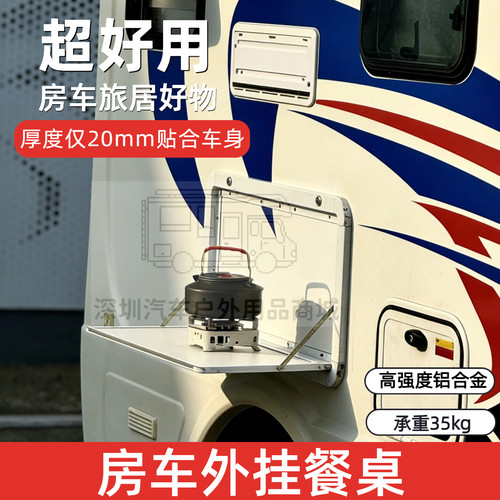 房车外餐桌折叠桌侧翻挂桌子外挂桌板改装舱门定制多功能凯伦宾威 - 封面