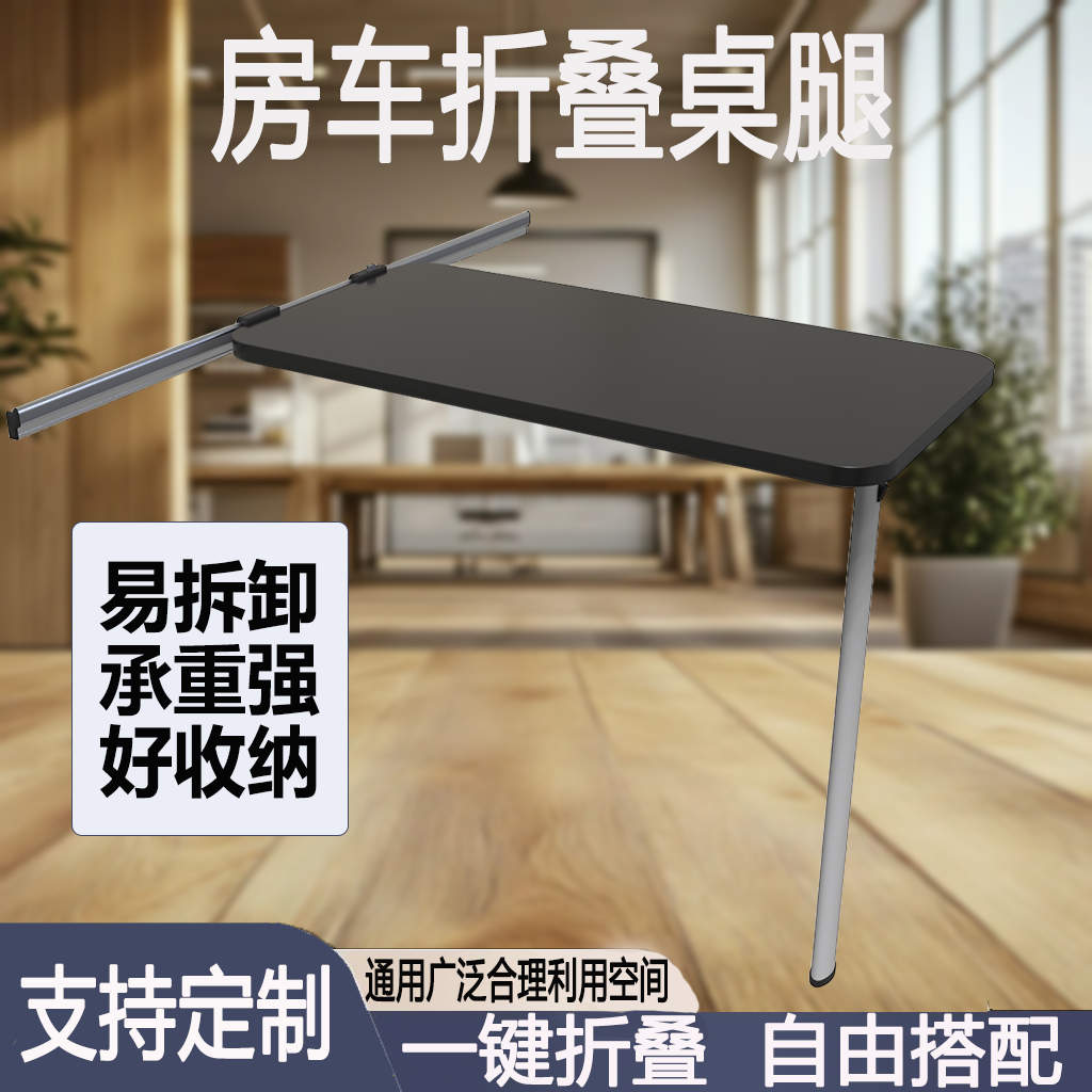 房車折疊桌腿改裝車配件可拆卸