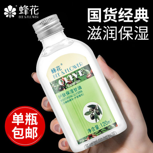 【官方正品】蜂花护肤保湿甘油