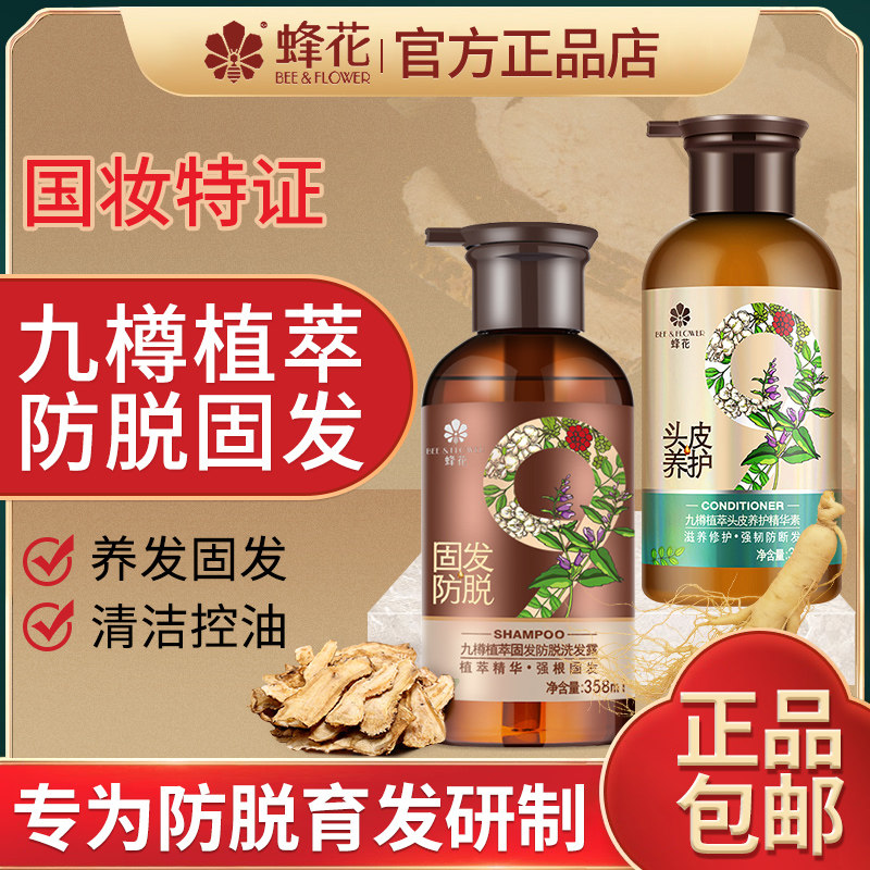 蜂花九樽植萃固发防脱洗发水露九尊正品品牌峰花牌官方旗舰店官网使用感如何?
