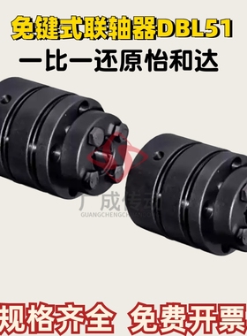 替代怡合达碳钢发黑膜片免键式联轴器DBL51一端免键另一端键槽孔