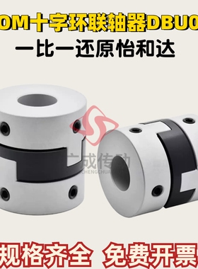 替代怡合达POM十字环联轴器DBU03-D44 D55 D77铝合金螺钉固定型