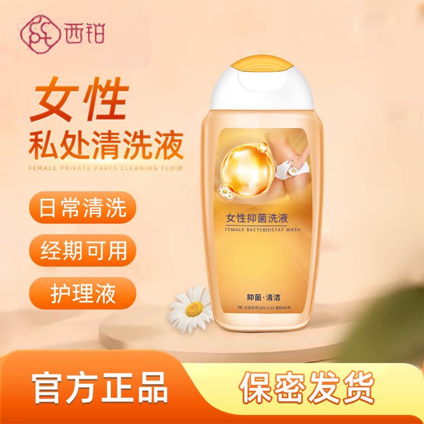 西铂私处清洗液女性私处护理日常清爽不黏腻洗护净味水润舒缓清洁 - 实物图