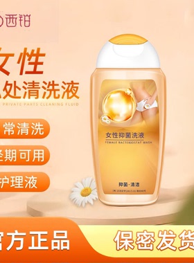西铂私处清洗液女性私处护理日常清爽不黏腻洗护净味水润舒缓清洁