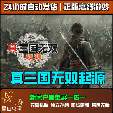 【Steam正版】真三国无双起源 离线游戏 PC单机全DLC中文 包更新