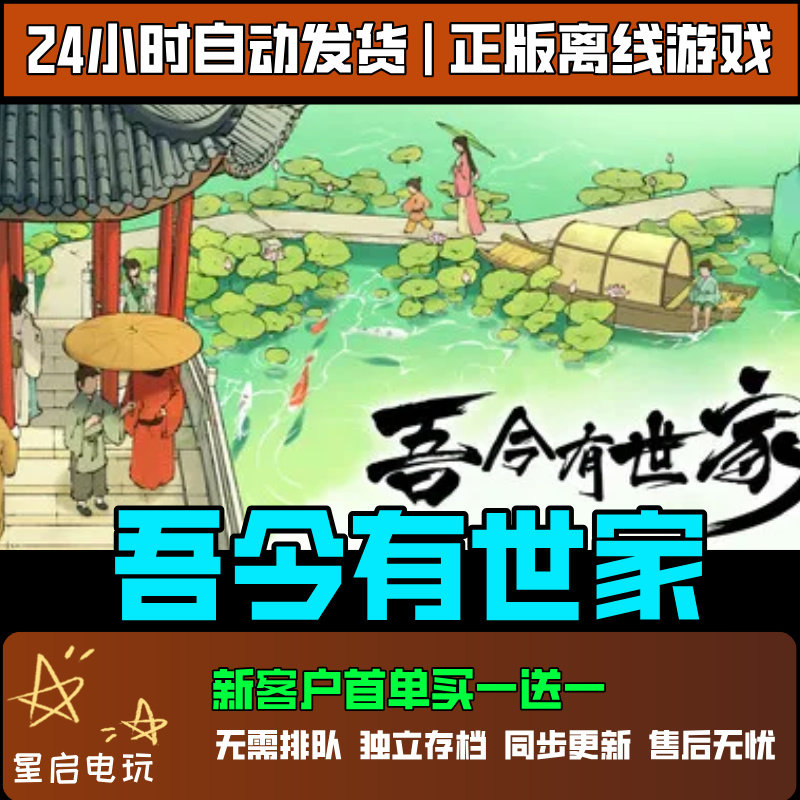 【Steam正版】吾今有世家 离线游戏 PC全DLC单机中文包更新