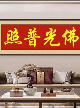书法字画墙贴佛光普照