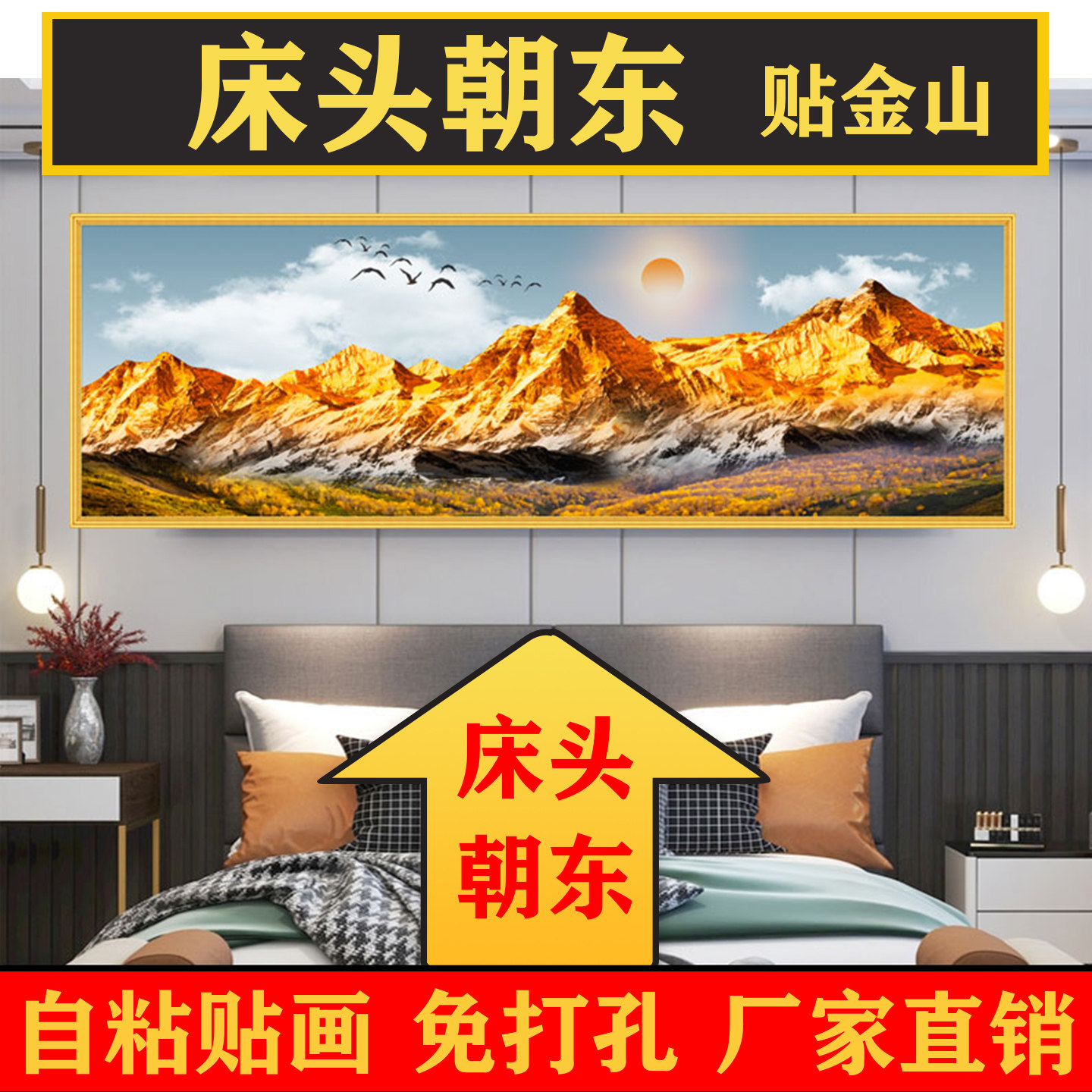 背靠金山2026新款主卧室床头装饰画房间壁画自粘贴客厅沙发墙挂画