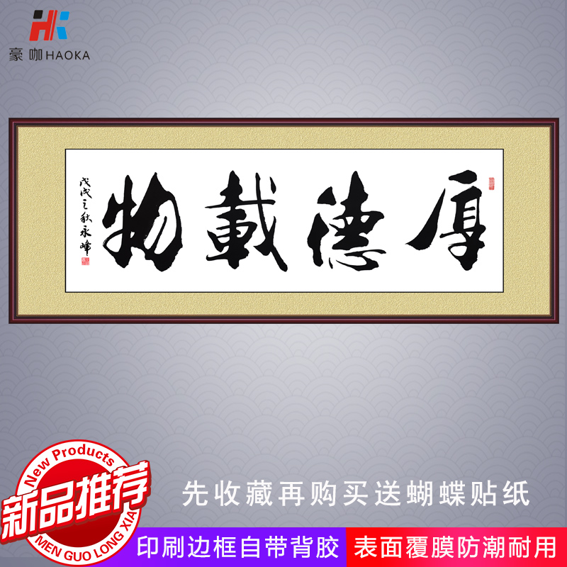 字画墙贴书法厚德载物客厅装饰画