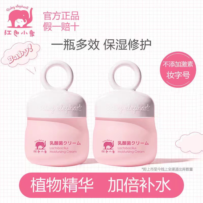 红色小象儿童面霜乳酸菌补水保湿霜防干防裂擦脸油润肤乳婴儿面霜